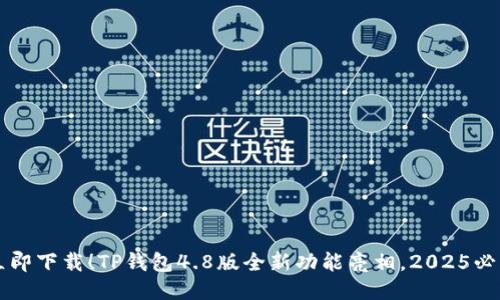 立即下载!TP钱包4.8版全新功能亮相,2025必看