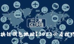 如何识别区块链钱包地址？2025必看技巧！立即了