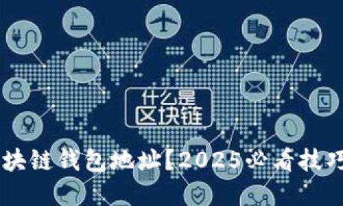如何识别区块链钱包地址?2025必看技巧!立即了解!