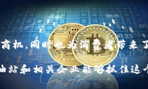   2025必看！立即利用数字钱包加油活动方案，享受超值优惠 / 

 guanjianci 数字钱包, 加油活动, 优惠方案, 移动支付 /guanjianci 

引言
随着移动支付的普及，数字钱包已经成为人们生活中不可或缺的一部分。我们不仅可以用它来购物、转账，甚至在加油时也能够获得额外的优惠和便利。为了更好地名利数字钱包的优势，许多商家和品牌开始推出各种加油活动。本文将探讨一种适合在2025实施的数字钱包加油活动方案，帮您更好地利用这一新兴工具，享受超值优惠。

活动背景
数字钱包技术的进步，使得人们在日常消费中更加倾向于无现金支付。而在加油行业，推广数字钱包不仅能够提高消费者的支付便捷性，还可以吸引更多潜在客户。因此，推出一项针对数字钱包的加油活动显得尤为重要，能够让消费者体验到更快、更便捷的服务。

活动目标
1. 推广数字钱包的使用，提升消费者对移动支付的认知。
2. 吸引新客户，增加加油站的客流量。
3. 提升消费者的忠诚度，增强品牌黏性。
4. 增加销量，提高加油站的收益。

活动方案设计
为了实现上述目标，可以设计一套完整的数字钱包加油活动方案，具体内容如下：

h41. 优惠券发放/h4
在传统加油优惠的基础上，加入数字钱包的使用场景。例如，每次通过指定数字钱包支付加油费，消费者能得到相应的优惠券。可以利用社交媒体、App推送等方式进行宣传，吸引消费者关注并参与。

h42. 会员积分制/h4
消费者首次使用数字钱包支付后，可自动成为加油站的会员。每次加油消费不仅享受优惠，还能获得积分，积分可以用于下次加油或兑换其他商品。此外，会员的充值和使用，可以享受额外的积分加成，从而提振用户的活跃度。

h43. 时间限定的闪购活动/h4
结合特定时段，比如周末或节假日，推出“数字钱包秒杀专享”活动。在限时内，使用数字钱包加油的消费者能够享受到更大折扣，刺激他们的消费欲望。这种活动能够迅速提升加油站的人流量，创造更多的销售机会。

h44. 合作伙伴的拓展/h4
可以与一些大型的连锁便利店或汽车服务商合作，推出联合促销活动。例如，消费者在加油的同时，可以选择通过数字钱包支付在合作店铺的消费，享受双重优惠，从而增强活动的吸引力。

活动宣传策略
活动的成功离不开有效的宣传，以下是一些宣传策略：

h41. 社交媒体推广/h4
通过品牌的社交媒体平台，发布活动信息，并利用多种形式的内容（如视频、图文设计等）进行宣传。鼓励用户分享活动信息，形成社交传播效应。

h42. 线下广告/h4
在加油站附近的主要交通枢纽、商圈投放广告，利用广场、灯箱等进行宣传，提升活动的曝光率。此外还可以发放宣传单，吸引路过的行人。

h43. 电子邮件营销/h4
针对已注册数字钱包的用户，发送定制化的电子邮件，提醒他们参加此次活动。同时在邮件中提供参与活动的便捷链接，方便用户快速了解和参与。

如何评估活动效果
活动结束后，评估活动效果非常重要，可以从以下几个方面进行分析：

h41. 客流量变化/h4
通过对比活动前后的客流量，分析活动对消费者吸引力的影响。

h42. 销售额增长/h4
统计活动期间的销售额，与往年同期进行对比，评估活动的实际收益。

h43. 数字钱包使用频率/h4
查看活动期间使用数字钱包的交易数据，分析消费者的支付习惯变化，评估数字钱包推广的效果。

h44. 用户反馈/h4
通过相关的调查问卷，收集参与活动用户的反馈意见，分析活动的优劣，寻找改进空间。

总结
综上所述，数字钱包加油活动方案不仅能够帮助加油站提升销量，还能增强消费者对移动支付的认知和使用频率。对商家来说，这是一个与新技术结合的商机，同时也为消费者带来了更便捷的加油体验。因此，实施这样一项活动，在2025年的市场环境中，充满了潜力和可能性。

随着技术的发展与消费者的需求变化，数字钱包的应用前景将更加广阔。款加油活动方案可以为打造良好的数字钱包生态圈提供宝贵经验。希望各大加油站和相关企业能够抓住这个机遇，共同推动加油行业的变革与进步。