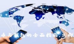 2025必看：数字货币与钱包的全面指南，立即掌握