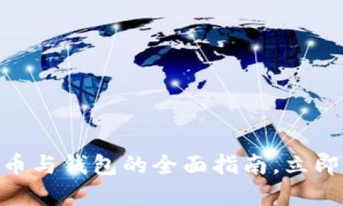 2025必看:数字货币与钱包的全面指南,立即掌握未来金融趋势