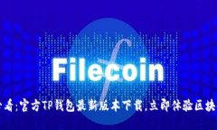 2025必看：官方TP钱包最新版本下载，立即体验区