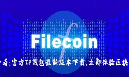 2025必看:官方TP钱包最新版本下载,立即体验区块链未来!