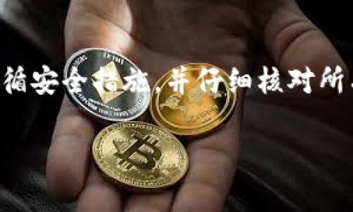 要更改数字钱包中的信息，通常需要根据钱包的类型和平台的要求进行操作。以下是一些常见数字钱包（如Bitcoin钱包、PayPal、支付宝等）中更改数字的基本步骤。请根据你使用的钱包类型具体进行操作。

### 1. 登录你的数字钱包账号
首先，你需要登录到你的数字钱包账号。如果是手机应用，请确保你已经在设备上安装了相关的应用程序，并通过输入你的用户名和密码来打开应用。

### 2. 找到设置或账户管理
大多数数字钱包都会有一个“设置”或“账户管理”的选项。在这里，你可以找到有关个人信息和账户安全的选项。在许多钱包中，你可能可以找到“修改信息”或“更新信息”的选项。

### 3. 修改钱包信息
一旦进入信息修改页面，你可以根据需要更改你的钱包地址、密码、安全问题等。在做任何更改之前，请仔细核对新的信息，以确保没有错误。

### 4. 保存你的更改
为了确保你的新信息能够生效，记得点击“保存”或“确认”按钮。这一般会使你的更改生效。

### 5. 验证更改
某些钱包可能会要求你进行额外的验证步骤，以确认你确实是账户的持有者。无论是通过电子邮件确认还是手机验证码，确保你遵循这些步骤，以保证信息更新的安全性。

### 6. 联系客户支持（如有必要）
如果你在修改过程中遇到任何问题，不要犹豫，随时联系钱包平台的客户支持。他们可以提供进一步的帮助和指导，确保你的修改能够顺利完成。

### 7. 注意安全
在更改钱包信息时，务必重视安全性。在使用公共网络时要小心，并确保你的设备没有恶意软件。在更改密码后，定期更新并使用强密码是一个好习惯。

### 总结
总之，根据你使用的数字钱包不同，具体步骤可能略有不同，但大体流程是相似的。确保遵循安全措施，并仔细核对所有新的信息，以确保你的数字钱包安全无忧。

如果你有更具体的问题或者需要针对某一特定平台提供更详细的步骤，请告诉我！