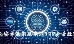立即下载TP钱包安卓最新版本，2025必看