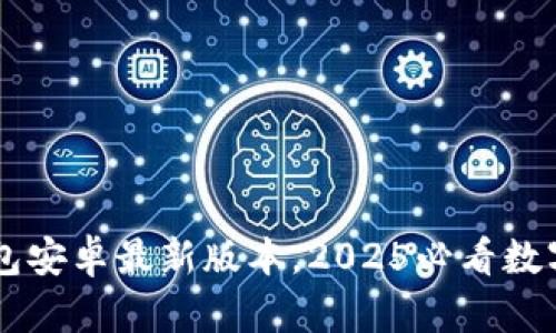 立即下载TP钱包安卓最新版本，2025必看数字资产管理神器