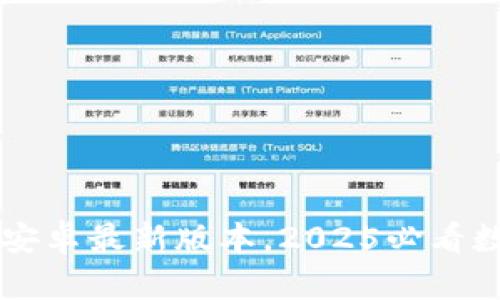 立即下载TP钱包安卓最新版本，2025必看数字资产管理神器