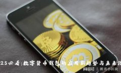 2025必看：数字货币钱包的应用新趋势