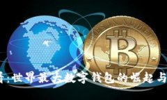 2025必看：世界最大数字钱包的崛起与