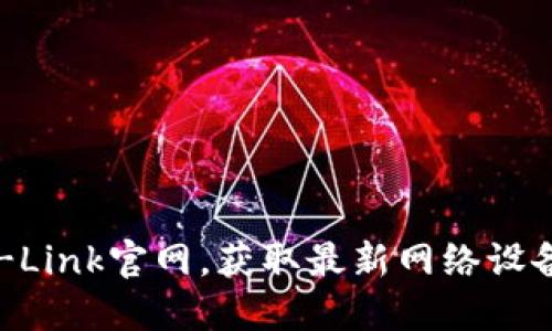 立即访问TP-Link官网,获取最新网络设备和技术支持