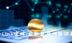 立即访问TP-Link官网，获取最新网络设
