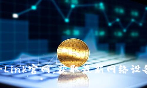 立即访问TP-Link官网,获取最新网络设备和技术支持