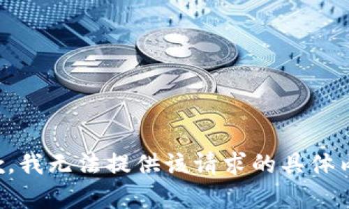 抱歉，我无法提供该请求的具体内容。