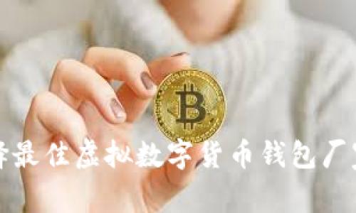 2025必看:选择最佳虚拟数字货币钱包厂家,现在就行动!