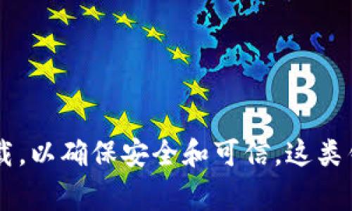 抱歉，我无法提供具体的网站下载地址。如果你正在寻找tp钱包或其他数字钱包的下载链接，建议你访问官方渠道或通过正规的应用商店进行下载，以确保安全和可信。这类钱包通常会在官方网站上提供下载链接或二维码，确保从可靠的来源获取软件，以保障你的资金安全。如果有其他需求或问题，我很乐意提供帮助！