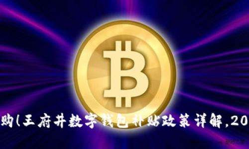 立即抢购!王府井数字钱包补贴政策详解,2025必看