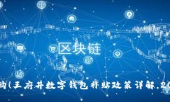 立即抢购！王府井数字钱包补贴政策详