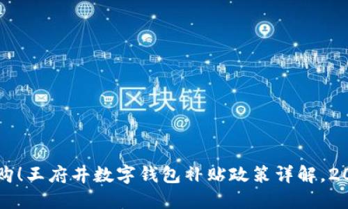 立即抢购!王府井数字钱包补贴政策详解,2025必看