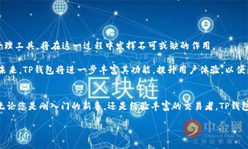   立即下载TP钱包1.2.2，2025必看数字资产管理利器！ / 

 guanjianci TP钱包, 数字资产, 钱包下载, 加密货币 /guanjianci 

什么是TP钱包？
在如今这个瞬息万变的数字时代，数字货币不仅仅是科技领域的前沿话题，更是个人理财的重要组成部分。在众多数字资产管理工具中，TP钱包凭借其简便的使用和强大的功能脱颖而出。TP钱包是一个安全、易用的数字货币钱包，支持多种虚拟货币的管理，包括比特币、以太坊以及其他众多加密货币。它的设计理念是让用户在管理这些资产时更加高效，因此受到了广泛的欢迎。

TP钱包的核心功能
首先，TP钱包具有友好的用户界面，用户即使是初学者也能轻松上手。在注册和创建钱包的过程中，TP钱包提供了详细的步骤指导，确保用户的数字资产能够安全保存。而针对那些经验丰富的用户，TP钱包同样提供了丰富的功能选项，例如交易记录的查询、余额的实时监控等。

此外，TP钱包的安全性也是其另一大亮点。它采用了先进的加密技术，确保您的私钥不被泄露。用户的资产在钱包中进行加密存储，大大降低了黑客攻击的风险。因此，选择TP钱包，就是选择了一种更加安全的数字资产管理方式。

最新版本1.2.2的功能增强
现在，大家期待已久的TP钱包1.2.2版本已经上线了。这一版本在功能上进行了多方面的增强，尤其是在用户体验和安全性方面，更加值得期待。例如，在操作界面上进行了视觉，按钮布局更加合理，让用户在使用过程中更加流畅。

更重要的是，该版本修复了一些之前在使用中反馈的bug，从而提升了软件的稳定性，这也让用户在频繁使用的过程中没有后顾之忧。此外，TP钱包1.2.2版本增加了对更多新兴数字货币的支持，让用户能够在一个平台上管理更广泛的资产。

如何下载和安装TP钱包1.2.2
如果你已经迫不及待想要体验这一全新版本的TP钱包，那么请跟随以下简单的步骤进行下载安装。

第一步，访问TP钱包的官方网站。在官网，您不仅可以找到最新版本的下载链接，还能获取关于TP钱包的详细介绍和帮助文档。

第二步，在官网上找到“下载”链接，选择与您设备相匹配的版本进行下载。TP钱包支持多个平台，包括安卓和iOS，用户可以根据自身需求选择合适的版本。

第三步，下载完成后，打开安装包，按照提示完成安装过程。整个安装过程简单易懂，几分钟内即可完成。

使用TP钱包进行交易
安装完成后，您可以开始使用TP钱包进行数字货币交易。打开应用程序，登录您的账户，然后您会看到 a user-friendly 界面，所有功能一目了然。若您需要进行转账，可以选择相应的数字资产，输入对方的钱包地址及转账金额，确认信息无误后即可完成转账。

然而，交易过程中务必注意确认对方地址的准确性，因为一旦转账完成，资金将无法找回。此外，为了提高安全性，建议您开启二次验证功能，增强账户的安全防护。

数字资产的未来与TP钱包的角色
现今，数字资产的前景颇为广阔，随着区块链技术的持续发展及应用场景的不断扩大，越来越多的人开始关注加密货币的投资。TP钱包作为一个重要的数字资产管理工具，将在这一过程中发挥不可或缺的作用。

目前，很多金融机构及私人投资者已开始投入大量资源于加密货币市场。这使得市场竞争愈发激烈，而安全、易用的TP钱包无疑会吸引越来越多的人注册使用。在未来，TP钱包将进一步丰富其功能，提升用户体验，以便更好地服务于用户。

总结
总而言之，TP钱包1.2.2是一款不容错过的数字资产管理工具。如果您希望安全、高效地管理数字货币，强烈推荐立即下载TP钱包，体验全新的数字资产管理方式。无论您是刚入门的新手，还是经验丰富的交易者，TP钱包都能满足您的需求。随着数字货币市场的不断发展，TP钱包也将不断进步，助力用户在投资之路上走得更远！

所以，不要再犹豫了，赶快下载TP钱包1.2.2，开启您的数字资产管理之旅吧！