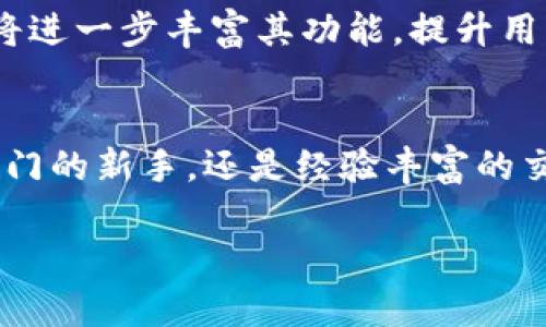   立即下载TP钱包1.2.2，2025必看数字资产管理利器！ / 

 guanjianci TP钱包, 数字资产, 钱包下载, 加密货币 /guanjianci 

什么是TP钱包？
在如今这个瞬息万变的数字时代，数字货币不仅仅是科技领域的前沿话题，更是个人理财的重要组成部分。在众多数字资产管理工具中，TP钱包凭借其简便的使用和强大的功能脱颖而出。TP钱包是一个安全、易用的数字货币钱包，支持多种虚拟货币的管理，包括比特币、以太坊以及其他众多加密货币。它的设计理念是让用户在管理这些资产时更加高效，因此受到了广泛的欢迎。

TP钱包的核心功能
首先，TP钱包具有友好的用户界面，用户即使是初学者也能轻松上手。在注册和创建钱包的过程中，TP钱包提供了详细的步骤指导，确保用户的数字资产能够安全保存。而针对那些经验丰富的用户，TP钱包同样提供了丰富的功能选项，例如交易记录的查询、余额的实时监控等。

此外，TP钱包的安全性也是其另一大亮点。它采用了先进的加密技术，确保您的私钥不被泄露。用户的资产在钱包中进行加密存储，大大降低了黑客攻击的风险。因此，选择TP钱包，就是选择了一种更加安全的数字资产管理方式。

最新版本1.2.2的功能增强
现在，大家期待已久的TP钱包1.2.2版本已经上线了。这一版本在功能上进行了多方面的增强，尤其是在用户体验和安全性方面，更加值得期待。例如，在操作界面上进行了视觉，按钮布局更加合理，让用户在使用过程中更加流畅。

更重要的是，该版本修复了一些之前在使用中反馈的bug，从而提升了软件的稳定性，这也让用户在频繁使用的过程中没有后顾之忧。此外，TP钱包1.2.2版本增加了对更多新兴数字货币的支持，让用户能够在一个平台上管理更广泛的资产。

如何下载和安装TP钱包1.2.2
如果你已经迫不及待想要体验这一全新版本的TP钱包，那么请跟随以下简单的步骤进行下载安装。

第一步，访问TP钱包的官方网站。在官网，您不仅可以找到最新版本的下载链接，还能获取关于TP钱包的详细介绍和帮助文档。

第二步，在官网上找到“下载”链接，选择与您设备相匹配的版本进行下载。TP钱包支持多个平台，包括安卓和iOS，用户可以根据自身需求选择合适的版本。

第三步，下载完成后，打开安装包，按照提示完成安装过程。整个安装过程简单易懂，几分钟内即可完成。

使用TP钱包进行交易
安装完成后，您可以开始使用TP钱包进行数字货币交易。打开应用程序，登录您的账户，然后您会看到 a user-friendly 界面，所有功能一目了然。若您需要进行转账，可以选择相应的数字资产，输入对方的钱包地址及转账金额，确认信息无误后即可完成转账。

然而，交易过程中务必注意确认对方地址的准确性，因为一旦转账完成，资金将无法找回。此外，为了提高安全性，建议您开启二次验证功能，增强账户的安全防护。

数字资产的未来与TP钱包的角色
现今，数字资产的前景颇为广阔，随着区块链技术的持续发展及应用场景的不断扩大，越来越多的人开始关注加密货币的投资。TP钱包作为一个重要的数字资产管理工具，将在这一过程中发挥不可或缺的作用。

目前，很多金融机构及私人投资者已开始投入大量资源于加密货币市场。这使得市场竞争愈发激烈，而安全、易用的TP钱包无疑会吸引越来越多的人注册使用。在未来，TP钱包将进一步丰富其功能，提升用户体验，以便更好地服务于用户。

总结
总而言之，TP钱包1.2.2是一款不容错过的数字资产管理工具。如果您希望安全、高效地管理数字货币，强烈推荐立即下载TP钱包，体验全新的数字资产管理方式。无论您是刚入门的新手，还是经验丰富的交易者，TP钱包都能满足您的需求。随着数字货币市场的不断发展，TP钱包也将不断进步，助力用户在投资之路上走得更远！

所以，不要再犹豫了，赶快下载TP钱包1.2.2，开启您的数字资产管理之旅吧！