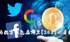 华为数字钱包在哪里？2025必看指南