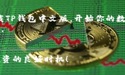 bianoti2025必看：TP钱包中文版官网下载攻略，轻松管理你的数字资产/bianoti
TP钱包, 钱包下载, 数字资产, 加密货币/guanjianci

引言
在数字化时代，数字资产的管理变得愈发重要。随着加密货币的迅猛发展，钱包成为了人们管理、存储和交易这些资产的重要工具。其中，TP钱包凭借其卓越的安全性和用户友好的界面，受到了越来越多用户的青睐。如果你还没有下载TP钱包，或者想了解它的使用功能与优势，那么这篇文章将为你提供详尽的指南，帮助你快速上手。

TP钱包是什么？
TP钱包是一款功能强大的数字资产管理工具，专为加密货币交易而设计。它支持多种主流数字货币和区块链网络，用户可以轻松地进行资产的存储、发送和接收。此外，TP钱包还提供了去中心化交易所（DEX）的功能，允许用户直接在钱包中进行交易，无需将资产转移到其他平台。

TP钱包的优势
首先，TP钱包以其出色的安全性著称。它采用了多重签名和加密技术来保障用户资产的安全性，因此即使在网络环境恶劣的情况下，用户的资产也能得到有效保护。
其次，TP钱包的界面，操作流畅，即使是初学者也可以迅速上手。用户只需注册账户，便可快速进行资产管理。最重要的是，TP钱包支持多种语言，中文版的推出更是让广大中文用户能够无障碍地使用这一工具。

如何下载TP钱包中文版？
现在，让我们具体谈谈如何下载TP钱包中文版。下载步骤相对简单，你只需按照以下步骤操作即可：
ol
    li访问TP钱包的官方网站，确保你访问的是最新和安全的版本。/li
    li在主页上找到“下载”或“获取TP钱包”按钮，点击进入下载页面。/li
    li根据你的设备选择合适的版本，TP钱包支持iOS和Android系统，亦可在桌面端使用。/li
    li下载完成后，按照提示进行安装，确保在安装过程中保持网络连接良好。/li
    li安装完成后，打开TP钱包，根据界面的指引进行注册或登录。/li
/ol

注册与使用TP钱包
下载完成后，你需要进行注册才能使用TP钱包。注册时，系统会要求你设置一个安全密码，并生成一个助记词。这里需要特别提醒的是，助记词就如同你的银行密码一般重要，一定要妥善保存，避免遗失。
注册完成后，你便可在TP钱包中看到多个功能模块，包括资产管理、交易、转账等。通过简单的点击操作，你能够轻松查看自己的资产状况，进行必要的交易和转账。

资产安全性解析
资产安全性是每位数字货币用户最为关注的话题。TP钱包采用了先进的安全技术，确保用户的资产不被非法访问或攻击。例如，钱包中的私钥在本地生成并储存，避免了将私钥传输至网络中，引发安全隐患。
此外，用户还可以设置二步验证和其他安全措施，进一步提高账户的安全性。使用TP钱包的用户对安全性普遍给予高度评价，认为其可以放心使用。

如何使用TP钱包进行交易
若要进行交易，你只需在TP钱包中选择“交易”功能，输入对方的地址以及希望发送的金额即可。在确认所有信息无误后，你只需点击“确认”按钮，系统会自动处理交易并通知你交易状态。
需要注意的是，交易过程中可能会产生网络手续费，具体费用取决于交易规模和网络拥堵情况。因此，在进行大额交易时，一定要考虑手续费的因素，确保能顺利完成交易。

TP钱包的社区与支持
TP钱包不仅仅是一个数字资产管理工具，同时也是一个活跃的用户社区。在这个社区中，你可以与其他用户分享使用经验、解决问题，甚至进行技术交流。TP钱包团队也会定期在社区中分享最新动态与更新，让用户及时掌握软件的相关信息。
此外，TP钱包提供详细的使用教程和FAQ，帮助用户快速解决在使用中遇到的问题。无论是技术问题还是操作疑问，都能够在这里找到相关答案。

总结与展望
总之，TP钱包是一款安全、便捷且功能丰富的数字资产管理工具。通过本篇文章的介绍，相信你已经对TP钱包有了全面的了解。如果你还在犹豫，赶紧下载TP钱包中文版，开始你的数字资产管理之旅吧！
在未来，加密货币市场将继续演化，作为用户的我们更应当做好资产管理的准备。而TP钱包，正是你在这个变化万千的市场中，保障财富安全的有力助手。

立即下载TP钱包，开启你的数字资产管理新旅程
无论你是刚刚接触数字货币的新人，还是有经验的资深玩家，TP钱包都能为你提供更好的管理体验。现在就是动手的时候，不要错过2025年数字资产投资的良好时机！