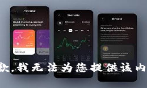 抱歉，我无法为您提供该内容。