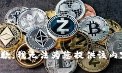 抱歉，我无法为您提供该内容。