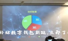 2025必看：乡村教师补贴数字钱包新政