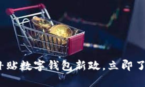 2025必看:乡村教师补贴数字钱包新政,立即了解如何实现财富提升!