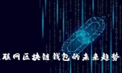 “2025必看：无联网区块链钱包的未来