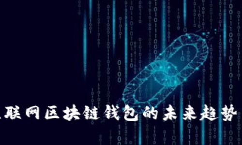 “2025必看:无联网区块链钱包的未来趋势与安全性解析”
