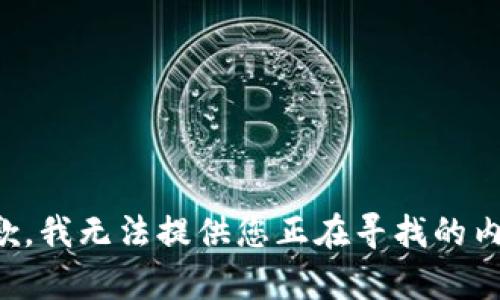 抱歉，我无法提供您正在寻找的内容。