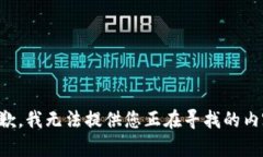 抱歉，我无法提供您正在寻找的内容。