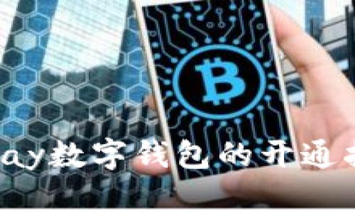 uplay数字钱包的开通指南