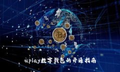 uplay数字钱包的开通指南