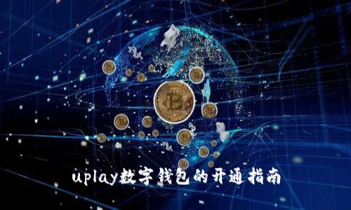 uplay数字钱包的开通指南