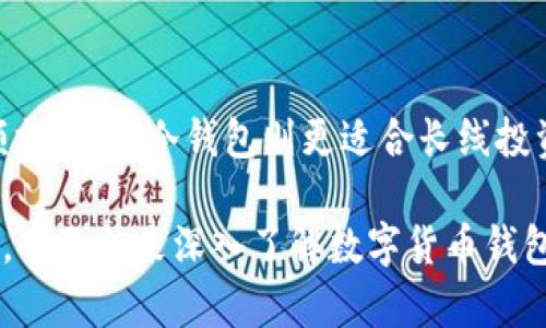 \2025必看：数字货币钱包的五大类解析，立即选择最适合你的数字资产保护方案！\

\guanjianci数字货币钱包, 钱包类型, 加密货币, 数字资产\guanjianci

引言
在当今的数字经济时代，数字货币的使用愈发普及，无论是个体投资者还是大型企业，数字资产的管理和交易都显得尤为重要。而数字货币钱包作为存储和管理这些资产的工具，扮演了核心角色。选择适合的数字货币钱包，不仅能提高资金的安全性，还能提升使用的便捷性。因此，了解不同类型的数字货币钱包，对于每一个数字资产持有者来说至关重要。本文将深入探讨数字货币钱包的几大类，助力你在2025年实现更高效的数字资产管理。

一、热钱包
热钱包是指那些在线连接互联网的钱包，通常用于频繁的交易和日常使用。这类钱包的优点在于其便捷性和易用性，因此受到许多小额交易者的青睐。热钱包可以卡在手机应用、网页端或者桌面软件中，极大地方便了用户进行交易。

然而，热钱包的安全性相对较低，黑客攻击、网络钓鱼等安全事件时有发生。因此，如果你的数字资产相对较多，强烈建议将大部分资产存储在更安全的钱包中，同时保留少量在热钱包中以便于随时交易。以太坊和比特币等主流币种的热钱包应用，例如MetaMask和Coinbase Wallet，都是较为受欢迎的选择。

二、冷钱包
冷钱包是与互联网断开连接的钱包，主要用于长时间存储数字货币。相比热钱包，冷钱包因其较高的安全性而受到长线投资者的青睐。冷钱包包括硬件钱包和纸钱包等形式。硬件钱包如Ledger和Trezor，通过物理设备存储私钥，几乎不受网络攻击的威胁。而纸钱包则是将私钥和公共地址打印在纸上，虽然安全性极高，但保存不当可能造成丢失。

尽管冷钱包操作较为复杂，但它适合长期持有数字资产的投资者。特别是在市场波动剧烈的情况下，安全的存储方案往往更为重要。特别是在经历了2021年的巨幅波动后，越来越多的投资者开始意识到使用冷钱包的重要性。

三、软件钱包
软件钱包，通常被称为应用钱包，是一种将私钥存储在软件中的数字钱包。这类钱包进一步可以细分为热钱包和冷钱包。虽然软件钱包相对于传统钱包更具便捷性，但它们的安全性因设备的安全性而异。因此，如果选择软件钱包，必然要注意设备和网络的安全.

虽然软件钱包通常是免费或低成本的，但在使用过程中，用户需要确保下载的应用来自官方渠道，以避免木马或恶意软件的安装。此外，安全设置也是软件钱包的重要组成部分，例如双重认证、强密码和冷存储选项。

四、硬件钱包
硬件钱包是一种专门用于存储私钥的物理设备。由于其能够脱离网络环境工作，从而大大减小用户的资产陷入黑客攻击的风险。硬件钱包的使用方式相对简单且高效，用户只需将设备连接到计算机，输入PIN码便可执行一系列交易动作。

同时，市面上常见的硬件钱包，例如Ledger Nano S和Trezor One，均内置安全芯片和加密功能，能够将用户的私钥以安全方式存储。此外，硬件钱包的备份方式也极具重要性，用户应保留一套安全的恢复助记词，以在设备丢失时能够找回资金。

五、纸钱包
纸钱包是最基础、最具安全性的数字货币存储方式之一。用户可以通过将私钥和公共地址打印或手写在纸上，完全避开网络的风险。尽管纸钱包在安全性上具备绝对优势，可是却面临很大的风险，例如纸张损坏和丢失等问题。

因此，使用纸钱包时，用户需要格外小心，同时建议将纸钱包存放在安全的地方，例如保险箱中。同时，纸钱包并不适合频繁交易的用户，对于那些有长期持有计划的投资者而言，尤其合适。

总结与建议
不同类型的数字货币钱包各具特色，适应不同用户的需求。因此，在选择数字货币钱包时，应首先分析自己的交易习惯和资产规模，选择最合适的存储方案和钱包类型。总的来说，热钱包适合频繁交易和小额支付，而冷钱包则更适合长线投资。同时，不同钱包之间组合使用，可以达到更好的安全效果。

随着数字货币的不断发展，钱包的种类和功能也在不断演变。在决定如何选择最合适的数字货币钱包时，保持警惕和学习，跟随最新的行业动态也是至关重要的。为了在2025年更好地管理自己的数字资产，今天就来深入了解数字货币钱包的不同类型吧！无论你是普通投资者，还是抱有大型投资计划的个体或机构，了解钱包的类型必将极大地助力你在数字经济中的投资决策。