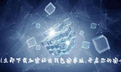2025必看！立即下载加密社交钱包安卓