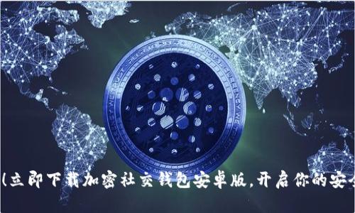 2025必看!立即下载加密社交钱包安卓版,开启你的安全数字生活