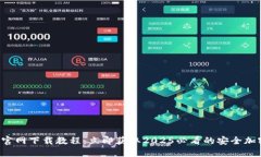 TP钱包官网下载教程：立即获取2025必看