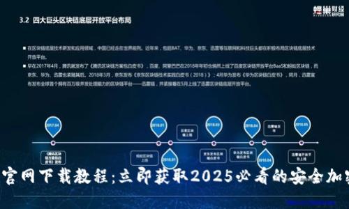 TP钱包官网下载教程:立即获取2025必看的安全加密钱包!