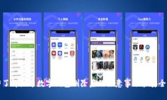 立即了解火币数字钱包删除后的注意事