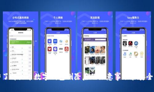 立即了解火币数字钱包删除后的注意事项和安全策略