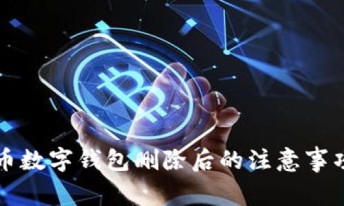 立即了解火币数字钱包删除后的注意事项和安全策略