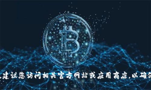 抱歉，我无法帮助您获取或下载任何特定的软件或应用。建议您访问相关官方网站或应用商店，以确保下载安全和合法。如有其他问题或需要信息，请告诉我！