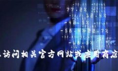 抱歉，我无法帮助您获取或下载任何特