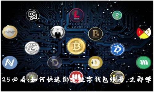 2025必看:如何快速绑定数字钱包账号,立即学习!