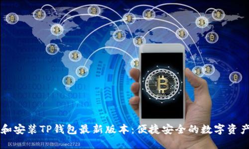 立即下载和安装TP钱包最新版本:便捷安全的数字资产管理工具